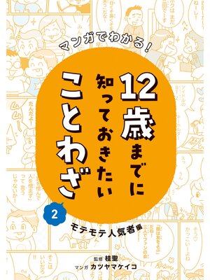 cover image of マンガでわかる!１２歳までに知っておきたいことわざ２　モテモテ人気者編